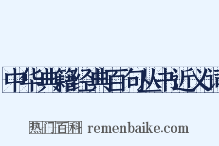 中华典籍经典百句丛书近义词是什么意思的图片